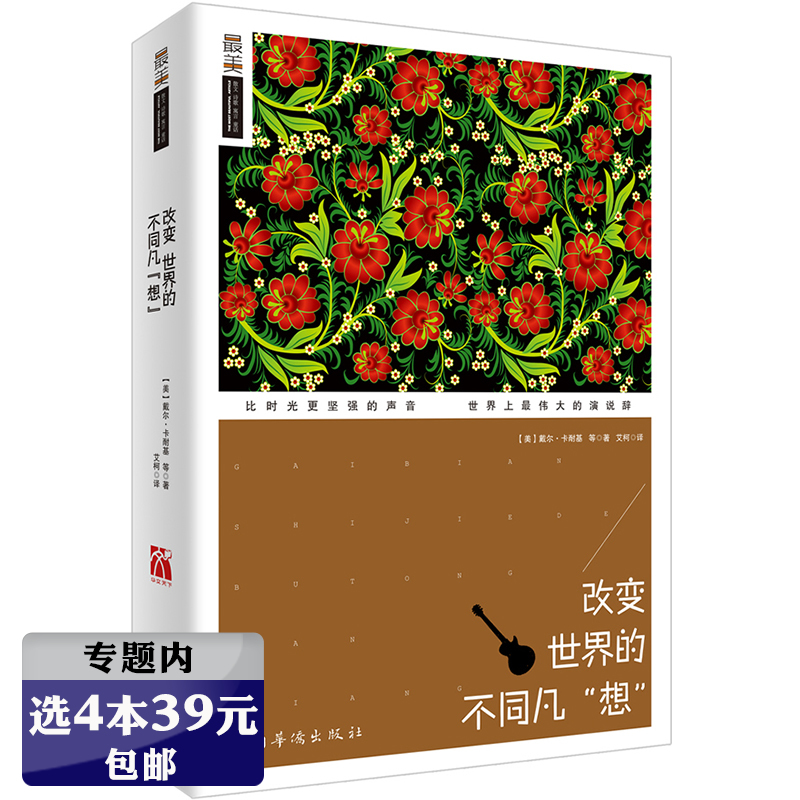 【选4本39元】改变世界的不同凡想（英汉对照马丁路德金奥巴马等名人名家精彩励志演讲口才影响世界声音晨读佳作全集书籍