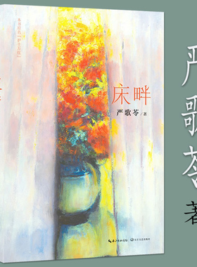 【正版】 严歌苓作品 床畔 现当代文学小说书籍另著有妈阁是座城谁家有女初长成芳华老师好美