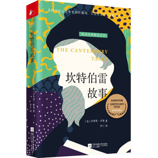 杰弗里·乔叟著罗玥译外国文学小说世界名著初高中学生课外阅读文学读物正版 坎特伯雷故事 欧美名著精选丛书 书籍 3本39