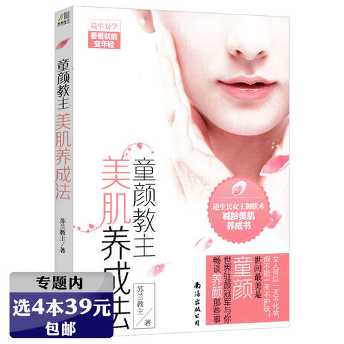 【选4本39元】童颜教主美肌养成法 美容教母的逆龄养颜术和美肌课堂让你90天肌肤大改造书籍非美容教母佐伯千津的美肌课堂