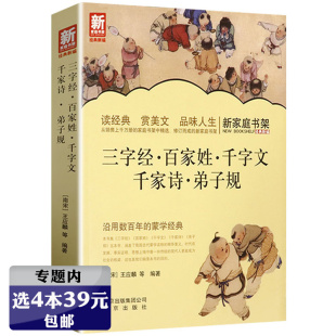 古典文学儿童启蒙传统文化教育正版 国学经典 新家庭书架：三字经·百家姓·千字文·千家诗·弟子规 书籍 选4本39元