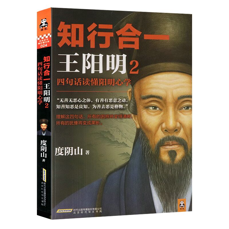 【正版】知行合一王阳明四句话读懂阳明心学 度阴山讲五百年来王守仁哲学的力量传习评蔡仁厚神一样的男人王阳明学述要王文成公