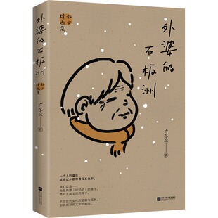 石板洲 外婆 许冬林著散文精选集名家散文现中国现当代文学随笔小说课外阅读书籍 正版