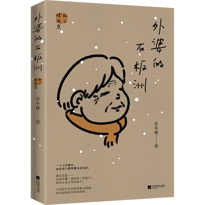 【正版】外婆的石板洲  许冬林著散文精选集名家散文现中国现当代文学随笔小说课外阅读书籍