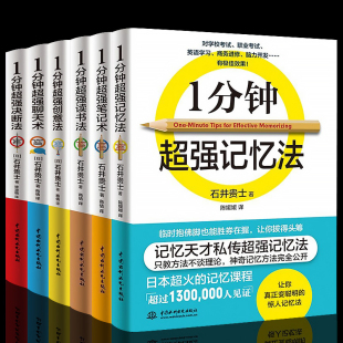 1一分钟超强记忆法 笔记术 聊天术 读书法 创意法 过目不忘 全6册 记忆法读书法逻辑思维训练大脑创意法书籍 决断法