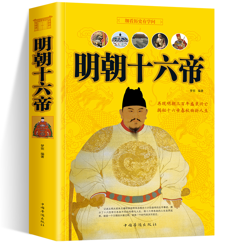 明朝十六帝 大厚本349页 中国古代明朝历史书籍正说明代皇帝大传记历史人物明代那些事儿全集明史图书