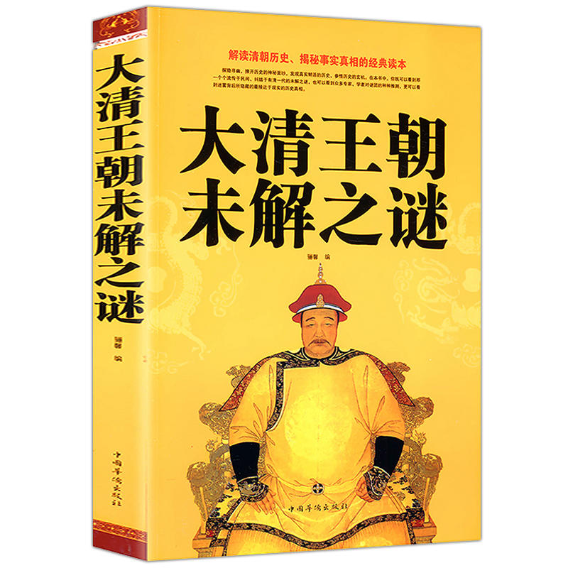 【正版】大清王朝未解之谜   清朝历史中国古代史满清末代王朝史记清史原来很有趣中国通史故事书籍