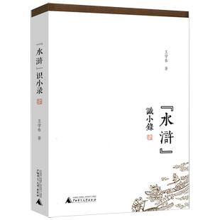 水浒识小录王学泰结合水浒传中细微末节探究游民文化传统下社会运作思维与方式 包邮 及其时代南渡君臣宋高宗书籍 有划道慎3本39