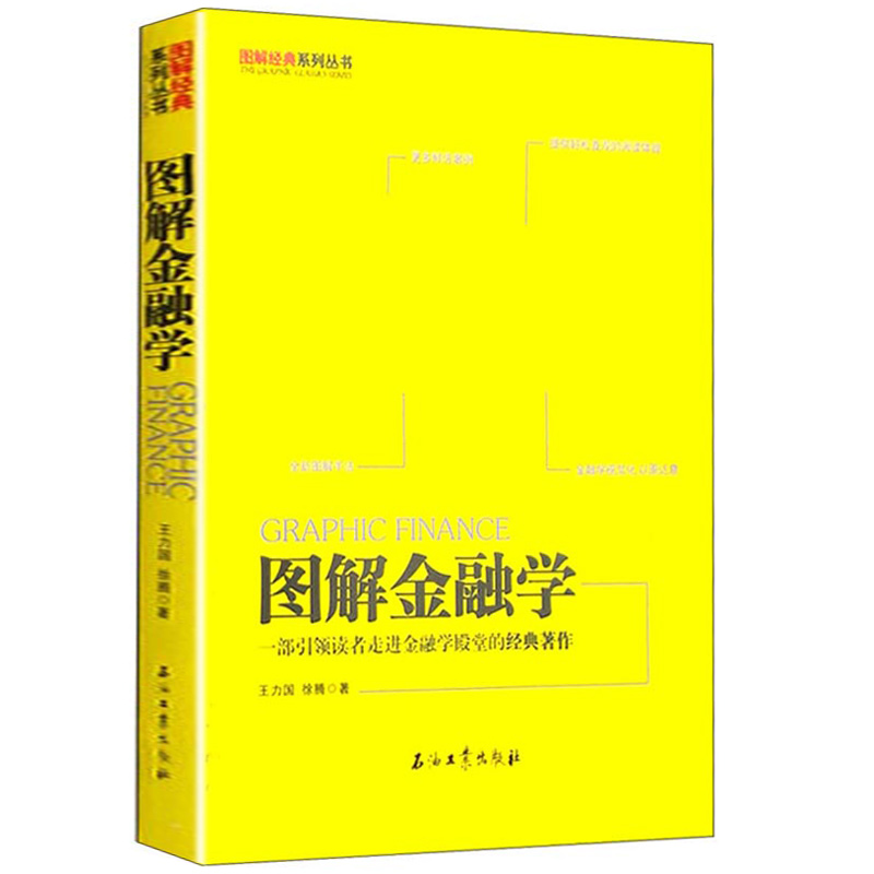 【正版】图解金融学经典系列丛书从零开始学金融理财读懂经济通识课入门零基础股票投资炒股债券外汇货币政策书籍