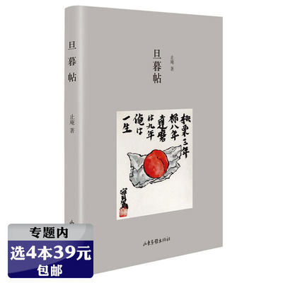 【选4本39元】旦暮帖/止庵先生关于鲁迅周作人和张爱玲研究游日记惜别书籍