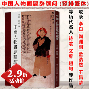 【2.9折活动价】中国人物画题辞顾问精选中国历代诗歌题画诗词适合题写国画用中国画题款艺术书籍