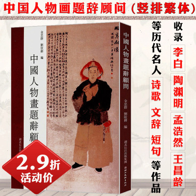 【2.9折活动价】中国人物画题辞顾问精选中国历代诗歌题画诗词适合题写国画用中国画题款艺术书籍