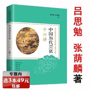 中国历代兴衰十六讲吕思勉张荫麟叙述自夏以来历代王朝 选3本49元 兴衰关于朝代历史更替研究中国如何从天下国家到民族国家书籍