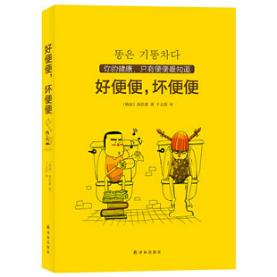 便便与人体健康 正版 坏便便 小心思便便来了听肠道说话肠胃健康调理保健中老年人养生保健书籍 好便便 关系肛肠疾病肠子