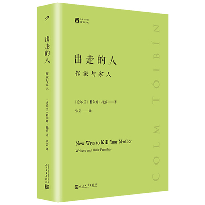 出走的人作家与家人 科尔姆托宾著爱尔兰小说家揭开简奥斯丁博尔赫斯托马斯曼贝克特亨利詹姆斯等经典作家写作秘密技巧理论书籍