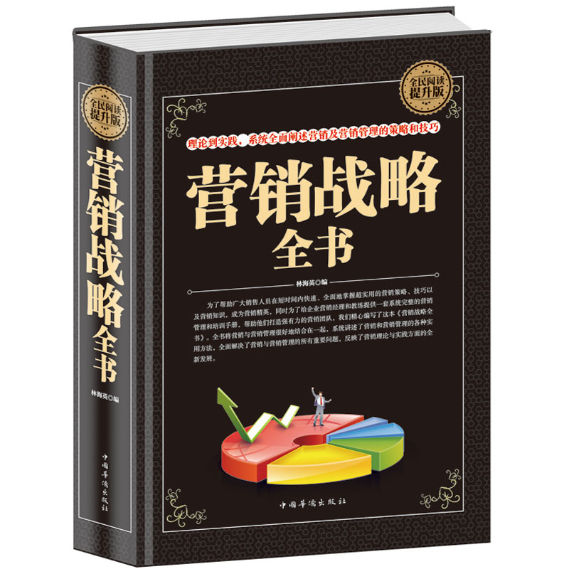 正版营销战略全书 精装销售从理论到实践系统全面阐述营销管理的策略和技巧策划市场营销原理战略销售口才营销心理学书籍