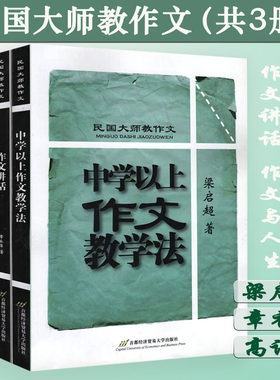 3册 民国大师教作文:中学以上作文教学法+作文讲话+作文与人生 梁启超高语罕章衣萍大师写作课夏丏尊叶圣陶谈写作正版书籍