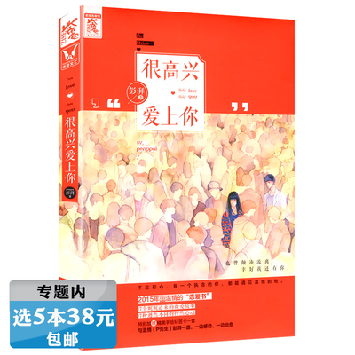【选5本38元】很高兴爱上你 暖男作家彭湃 著//都市青春情感小说正版书籍猎能者余生请多指教往后余生目光所至都是你