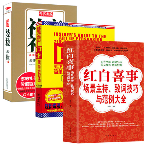 3册 红白喜事场景主持、致词技巧与范例大全+口才：简单、高效、易行的口才法则+礼仪金说金正昆教你学礼仪：社交礼仪