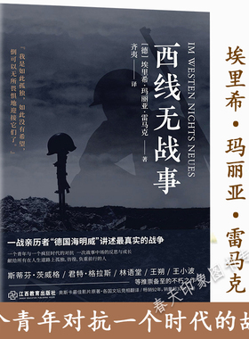 【现货速发】西线无战事 埃里希玛丽亚雷马克著奥斯卡影片同名原版直译诺贝尔和平奖提名讲诉战争与军队生活的残酷世界战争史书