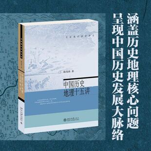 中国历史地理十五讲 韩茂莉著名家通识讲座书系勾勒往昔地理图景了解中国历史地理入门书十五讲系列正版书籍