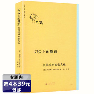 有划道选4本39元 刀尖上 舞蹈茨维塔耶娃散文选俄罗斯文学散文典范之作另著我是凤凰只在烈火中歌唱诗选茨维塔耶娃作品系列书籍