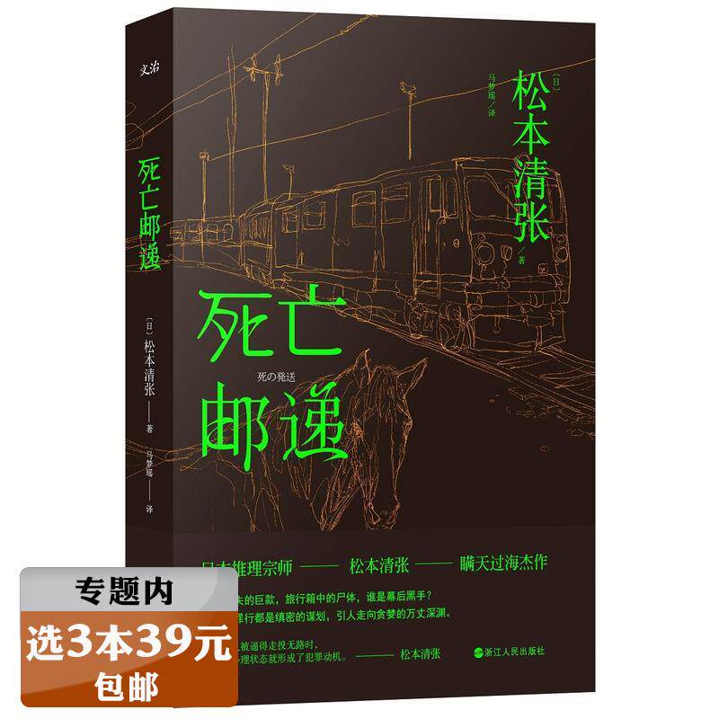 【选3本39元】松本清张作品:死亡邮递/松本清张著日本悬疑惊悚侦探