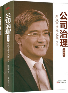 【正版】 公司治理：郎咸平学术文集（上下）增补版谈公司治理与架构解析管理经济学与组织架构治理学说新经济颠覆了什么书籍