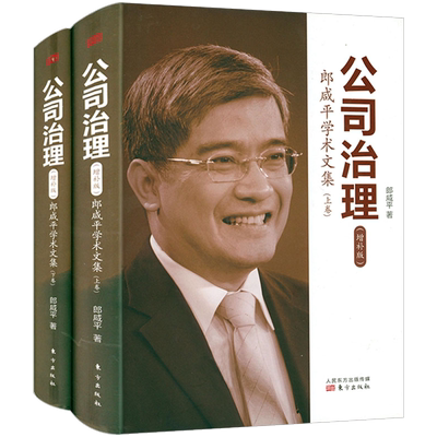 【正版】 公司治理：郎咸平学术文集（上下）增补版谈公司治理与架构解析管理经济学与组织架构治理学说新经济颠覆了什么书籍