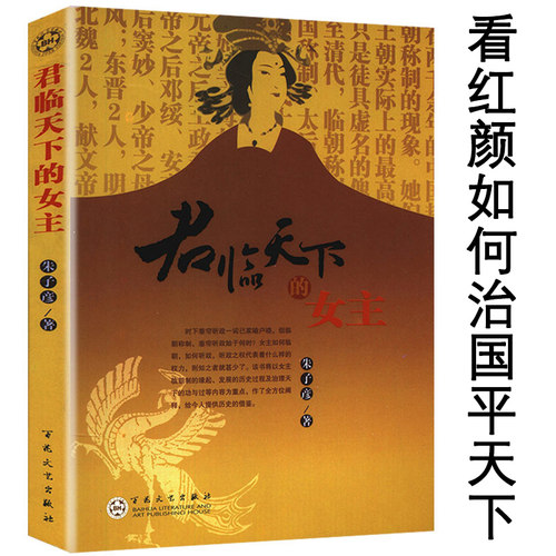 【正版】天下的女主 朱子彦著 书籍 - 封面