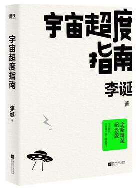 宇宙指南（精装纪念版） 李诞 吐糟大会池子脱口秀人气大V 黑色幽默候场冷场笑场作者奇葩说故事集正版书籍
