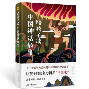 故事大圣归来哪吒之魔童降世大鱼海棠课外阅读晚安故事亲子共读书籍 徐客著跨越千年 陪孩子读中国神话故事 全彩有声版
