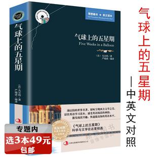 凡尔纳长篇小说作品 五星期 理想藏书：气球上 中英英汉双语对照中小学生课外阅读书籍 选3本39元