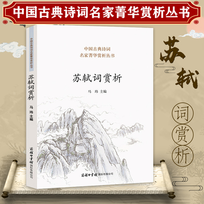 苏轼词赏析 苏轼诗词全集 古诗词鉴赏赏析文集文言文初中高中译注赏析苏东坡传中国古典诗词名家赏析课外阅读书