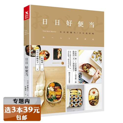 【选3本39元】日日好便当 日式入门学习教程读物如何做高颜值简单营养料理懒人的快手饭今日一个人的惬意食光给孩子的100四季书籍