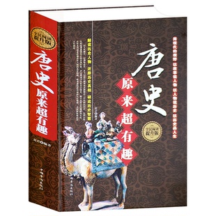 中国通史上下五千年青少年学生成人通用课外阅读物历史故事全知道唐朝唐代历史书籍中国古代史书 唐史原来超有趣 精装
