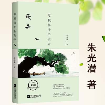 正版厚积落叶听雨声 朱光潜美学作品中国现当代文学散文作品集精编温和地坐在岁月里听雨落听风起文字与生活的美意书籍
