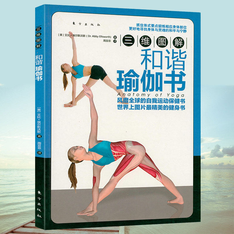 【正版】三维图解:和谐瑜伽书 图解瑜伽运动保健健身书籍2100瑜伽体式