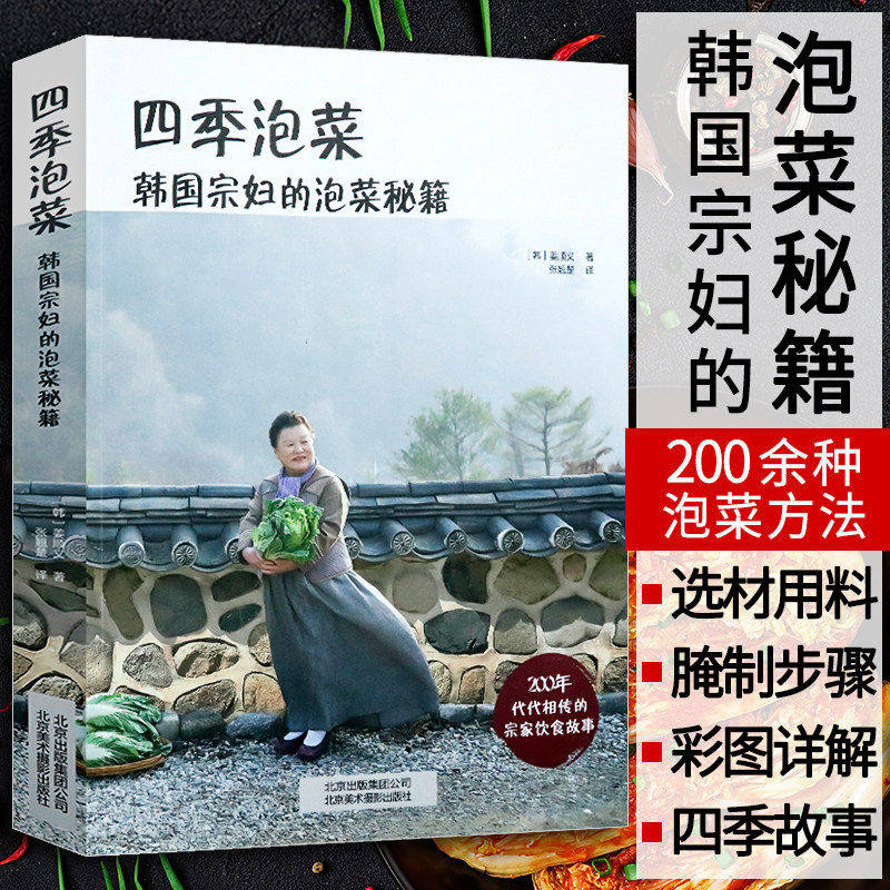 【包邮】四季泡菜：韩国宗妇的泡菜秘籍 韩式料理凉拌卤酱腌泡菜大全美味易做食谱菜谱四季辣白菜的制作方法一本通书籍