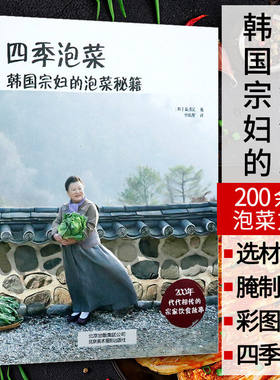 【包邮】四季泡菜：韩国宗妇的泡菜秘籍 韩式料理凉拌卤酱腌泡菜大全美味易做食谱菜谱四季辣白菜的制作方法一本通书籍