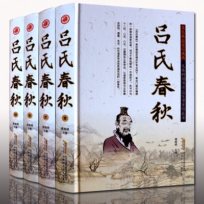 【4册精装】吕氏春秋 吕氏春秋集释译注注疏白话文吕不韦全套精装4册国学经典原文题解文白对照正版书籍