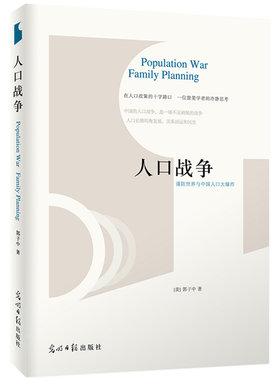 【包邮】人口战争：谨防世界与中国人口大爆炸 探讨人口学大国空巢问题书籍世界又热又平又挤生育制度是中国人太多了吗