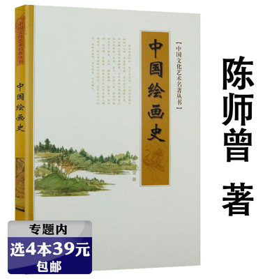 【选4本39元】中国绘画史 陈师曾著中国文化艺术名著丛书中国画论史古代绘画发展理论图说中国绘画史美学史绘画常识书籍