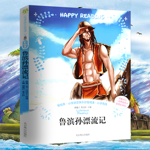 曹文轩主编 彩绘本笛福 鲁滨孙漂流记 学生语文课外阅读世界名著鲁宾逊漂流记书籍 正版