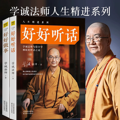 【有划道介意慎拍2册】 学诚法师：好好听话+好好做事 与您分享佛陀的说话之道做事书籍