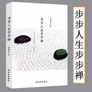 正版 步步人生步步禅 人生禅学全然接受这样 指导书籍 我心湖上 倒影给实修者