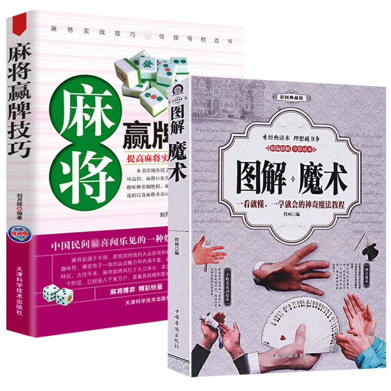 包邮图解魔术麻将赢牌技巧一学