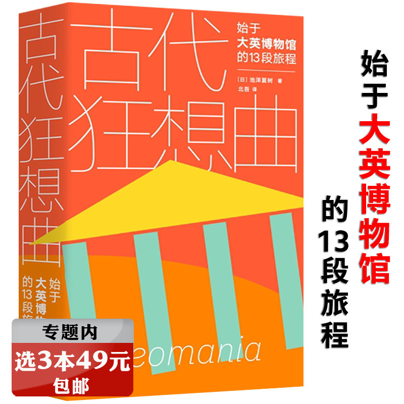 【选3本49元】古代狂想曲：始于大英博物馆的13段旅程 伦敦大英博物馆艺术品寻访游记浓缩人类文明的34座博物馆之一书籍高性价比高么？