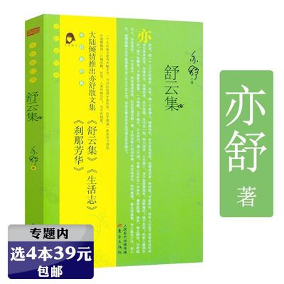 【选4本39元】亦舒新经典：舒云集 亦舒著现当代散文随笔集私生活记录感悟书籍