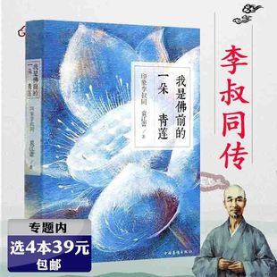 一朵青莲弘一法师 印象李叔同：我是佛前 人生智慧李叔同传人生没什么不可放下弘一大师书籍 选4本39元